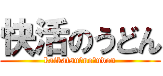 快活のうどん (kaikatsu　no　udon)