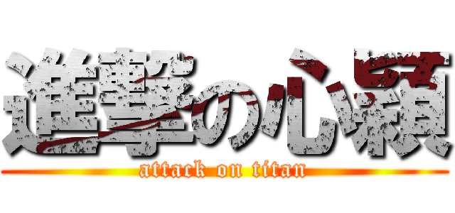 進撃の心穎 (attack on titan)