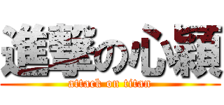 進撃の心穎 (attack on titan)