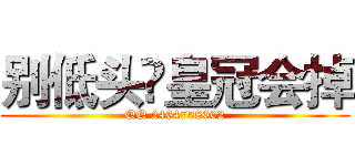 别低头♕皇冠会掉 (QQ 2464758002)