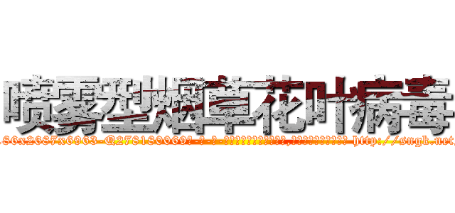 喷雾型烟草花叶病毒 (喷雾型烟草花叶病毒【电-186x2687x6963-Q278180069元-吉-药-业】我们做的是长期生意,靠的是老客户长期支持 http://sngk.net/MSCEua
)
