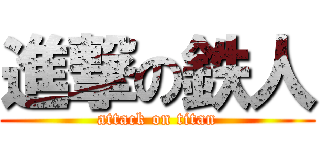 進撃の鉄人 (attack on titan)
