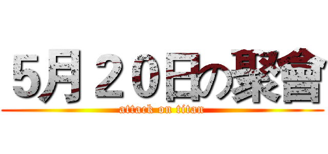 ５月２０日の聚會 (attack on titan)