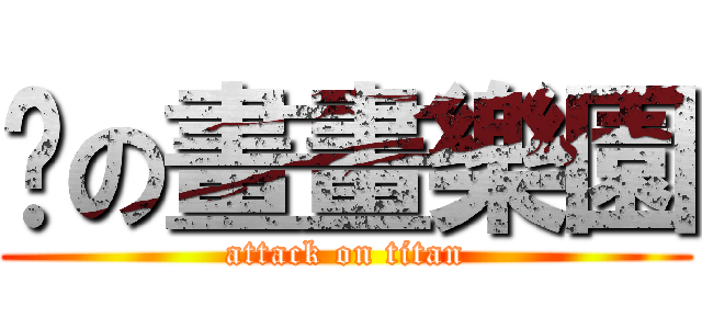 貓の畫畫樂園 (attack on titan)