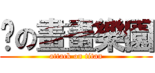 貓の畫畫樂園 (attack on titan)