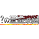 貓の畫畫樂園 (attack on titan)