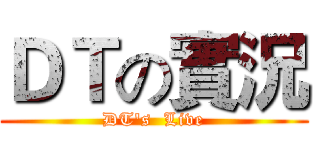ＤＴの實況 (DT's  Live)