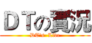 ＤＴの實況 (DT's  Live)