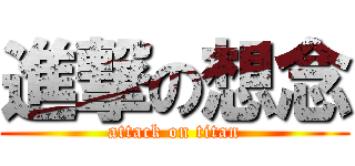 進撃の想念 (attack on titan)