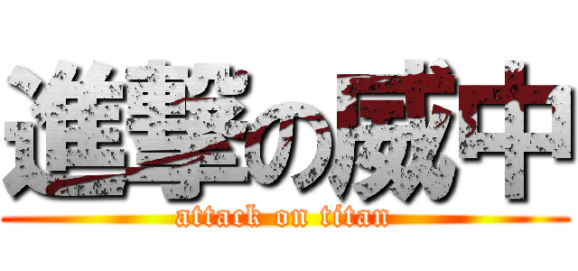 進撃の威中 (attack on titan)