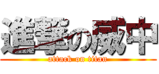 進撃の威中 (attack on titan)