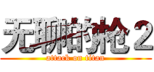 无聊的枪２ (attack on titan)