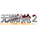 无聊的枪２ (attack on titan)