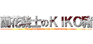 蘭花義士のＫＩＫＯ豬 (The Faculyt of orchod Gardening)