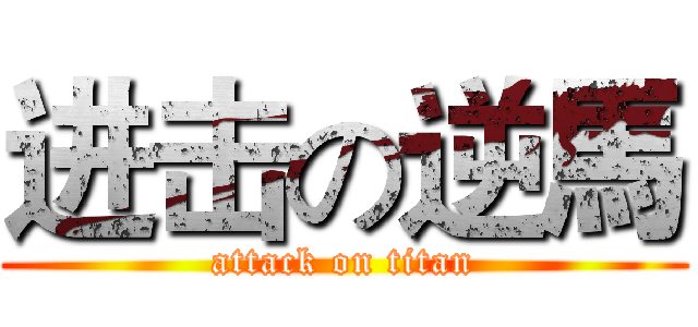 进击の逆馬 (attack on titan)