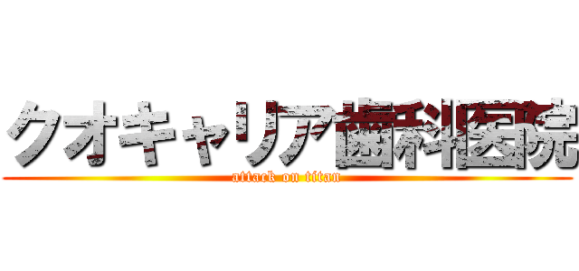 クオキャリア歯科医院 (attack on titan)