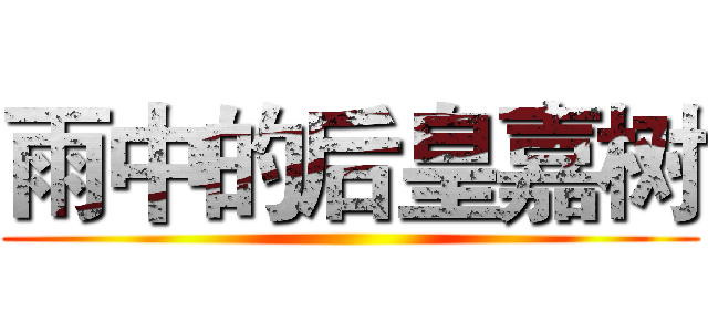 雨中的后皇嘉树 ()