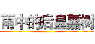雨中的后皇嘉树 ()