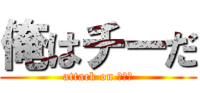 俺はチーだ (attack on チー牛)