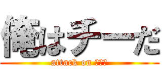 俺はチーだ (attack on チー牛)