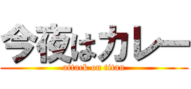 今夜はカレー (attack on titan)