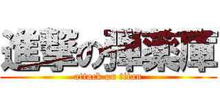 進撃の弾薬庫 (attack on titan)
