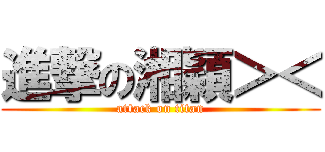 進撃の湘穎＞＜ (attack on titan)