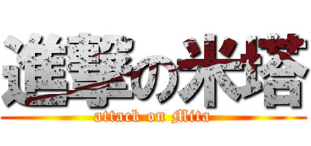 進撃の米塔 (attack on Mita)