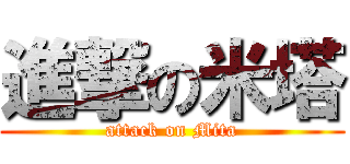 進撃の米塔 (attack on Mita)