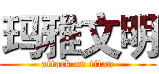 玛雅文明 (attack on titan)