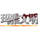 玛雅文明 (attack on titan)