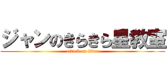 ジャンのきらきら星教室 (attack on titan)