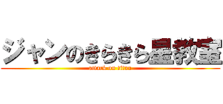 ジャンのきらきら星教室 (attack on titan)