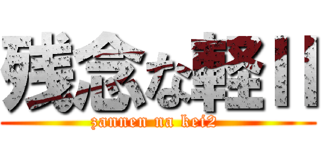 残念な軽Ⅱ (zannen na kei2 )