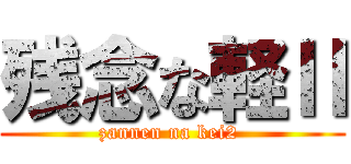 残念な軽Ⅱ (zannen na kei2 )