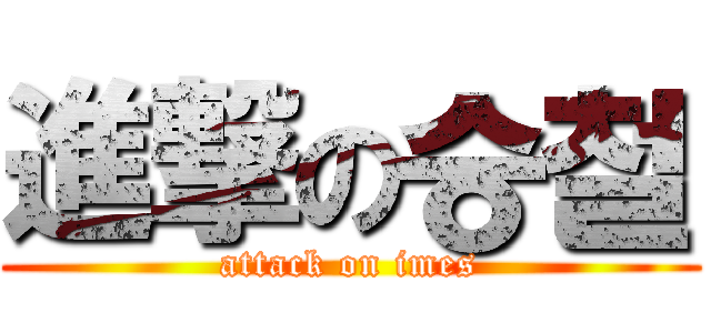 進撃の승철 (attack on imes)