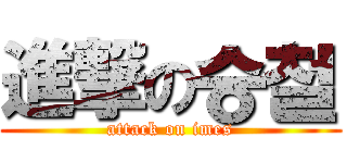 進撃の승철 (attack on imes)