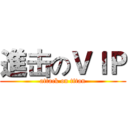 進击のＶＩＰ (attack on titan)