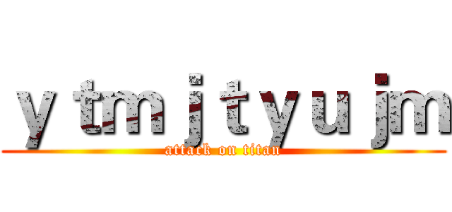 ｙｔｍｊｔｙｕｊｍ (attack on titan)