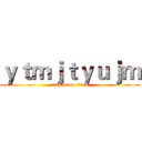 ｙｔｍｊｔｙｕｊｍ (attack on titan)