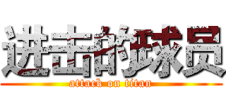 进击的球员 (attack on titan)