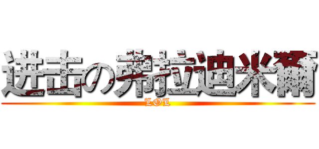 进击の弗拉迪米爾 (LOL)
