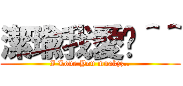 潔瑜我愛妳＾＾ (I Love You muakzz..)