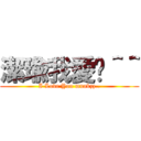 潔瑜我愛妳＾＾ (I Love You muakzz..)