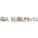 塚井、引っ越しするってよ (Tsukai transfer)