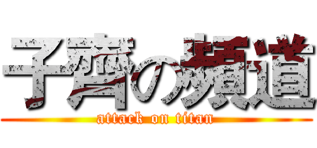 子齊の頻道 (attack on titan)
