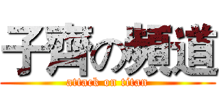 子齊の頻道 (attack on titan)