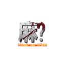 麻糬 (attack on titan)