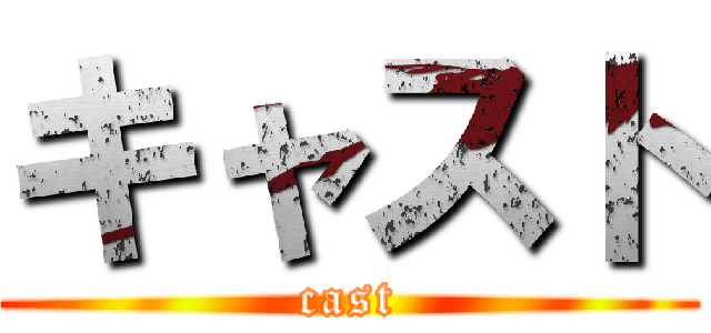 キャスト (cast)