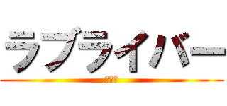 ラブライバー (森岡蓮)